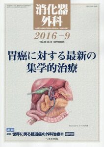 [A12357214]消化器外科 2016年 09 月号 [雑誌]