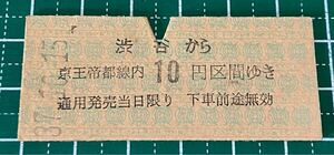 昭和37年 硬券 京王帝都電鉄 乗車券 渋谷から10円区間 渋谷駅発行