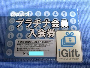 ラウンドワン 株主優待 プラチナ会員入会券 (2025.4.15まで)★ #992