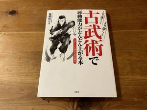 古武術で運動能力がどんどん上がる本　高橋佳三