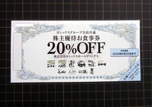 ヨシックス 株主優待 20%OFF券 1枚～7枚 2025年6月30日迄