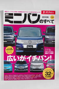 2010　最新ミニバンのすべて　モーターファン別冊