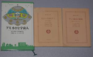 ★☆ アミ 小さな宇宙人 もどってきたアミ アミ 3度目の約束 カバーなし 3冊セット エンリケ・バリオス 著 さくらももこ 絵 ☆★