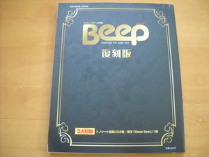 「Beep 復刻版」付録CD2枚付き・付録小冊子「Beep Best」無し