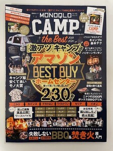 MONOQLO CAMP The Best 「激アツ」キャンプ道具 アマゾン ＆ ホームセンター BEST BUY 230製品 モノクロ　114ページ