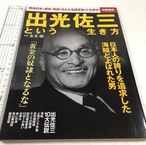 即決　未読未使用品　全国送料無料♪　出光佐三という生き方　戦後日本に勇気と希望を与えた名経営者の人生哲学　JAN- 978-800265302