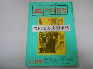 ●月刊上州路●115●当世地方出版事情●群馬県郷土誌●即決