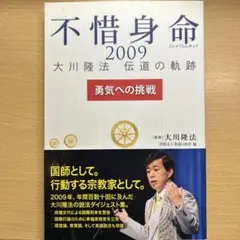 絶版　レア　不惜身命　2009 伝道の軌跡　大川隆法　幸福の科学