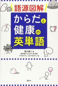 [A12320582]語源図解 からだと健康の英単語 (KS一般書) 清水 建二、 植村 健司、 丸山 洋二郎、 すずき ひろし; よねやま ゆうこ