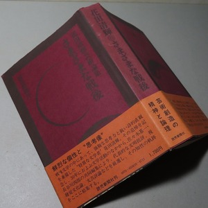 花田清輝：【さまざまな戦後・花田清輝芸術論集】＊昭和４９年：＜初版・帯＞