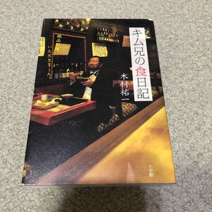 キム兄の食日記　著者　木村祐一　2008年11月22日発行