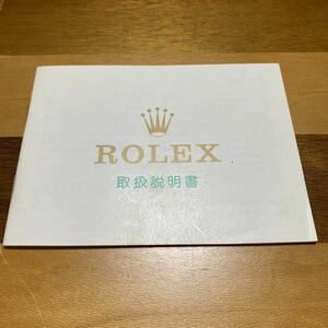 2056【超希少必見】ロレックス 取扱説明書 Rolex