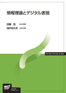 [A11256517]情報理論とデジタル表現 (放送大学教材) 加藤 浩; 浅井 紀久夫