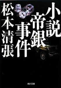 小説帝銀事件 新装版 角川文庫/松本清張【著】