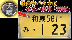 可愛い♪小さい封印♪軽四やバイクに「大阪」盗難防止ボルトキャップ