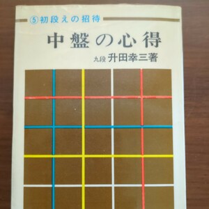 【中盤の心得】　升田幸三　弘文社　昭和棋書