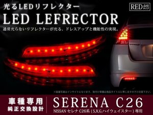 C26系セレナ ハイウェイスター 高輝度22LEDリフレクター レッド