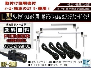 メール便送料無料 地デジフィルム＆HF-201コード/パイオニア AF134-AVIC-ZH0007