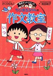 [A01185603]ちびまる子ちゃんの作文教室 (ちびまる子ちゃん/満点ゲットシリーズ) さくら ももこ; 貝田 桃子