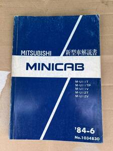 当時物 絶版 三菱　MINICAB ミニキャブ 整備解説書　追補版　U11TP/U12V/U14T/U15V レストア エンジンMMC 旧車 バルカン新型車解説書