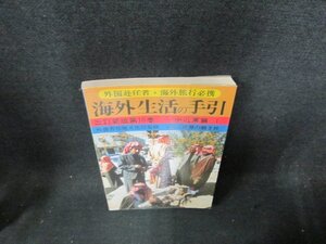 改訂新版第10巻　海外生活の手引　中近東篇1　書込み有/DDZA