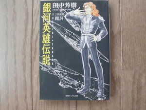 田中芳樹／銀河英雄伝説・１４巻　徳間デュアル文庫