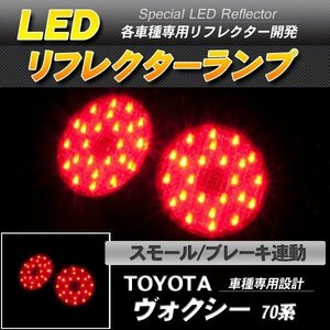 LEDリフレクター ヴォクシー ノア ZZR70系 スモール・ブレーキ連動 ブレーキランプ ブレーキランプ