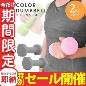 【数量限定セール】ダンベル 2kg 2個セット カラーダンベル 鉄アレイ ウエイトトレーニング ダイエット 筋トレ ダイエット グレー