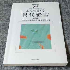 よくわかる現代経営　2019年5版