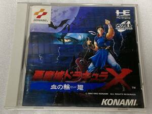 ●PCエンジン/CD-ROM2●KONAMI●KMCD-3005/アクションゲーム●悪魔城ドラキュラX 血の輪廻(ロンド)●中古●