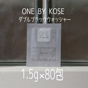 ★ONE BY KOSE★1.5g×80包セット★ダブルブラックウォッシャー★ワンバイコーセー★VOCE付録★ワン バイ コーセー