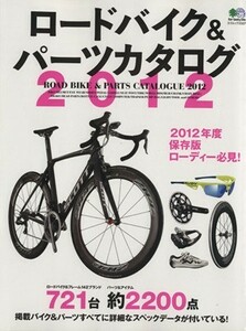 ロードバイク＆パーツカタログ(２０１２) エイムック／?出版社