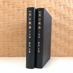 再訂 刑法概論 植松正 総論 各論 セット / 法律 法学部 法律学科 法学 司法試験 弁護士 裁判官 検事 法曹