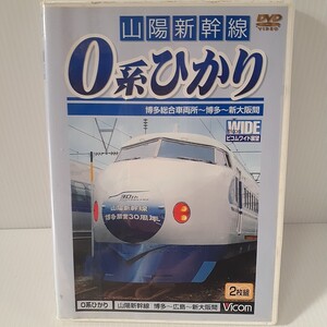 ＤＶＤ 山陽新幹線０系ひかり 博多〜新大阪間／趣味就職ガイド資格 DVD 山陽新幹線