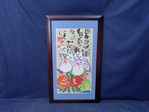 481539 水彩 渡辺俊明 作 「日本はよい国 春夏秋冬の花が咲く」