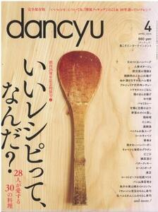 （古本）dancyu 2016年4月号 いいレシピって、なんだ？ ダンチュウ プレジデント社 Z04100 20160401発行