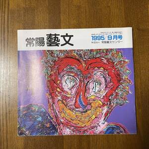 常陽藝文 通巻第148号 平成7年 1995／9月号 藝文風土記 日本精神の洋画家・二世五姓田芳柳(約11頁) 山種美術館 県警察音楽隊 ジャンク