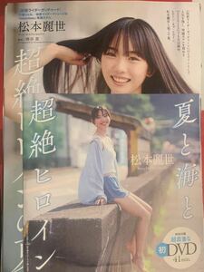 松本麗世/週刊プレイボーイ付録DVD＋本誌切り抜き10ページ