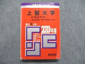 UE84-221 教学社 大学入試シリーズ 赤本 上智大学 外国語学部/法学部-地球環境法学科 最近5ヵ年 2000年版 028m1D