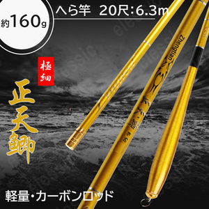 へら竿 振出 約20尺 約6.3m カーボン ヘラブナ 軽量タイプ ロッド 釣り用品 釣り具 竿 金色 ゴールド 能ロッド 先調子 超軽量 川釣り