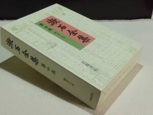 ★漱石全集 第四巻 〈虞美人草〉／ 岩波書店★