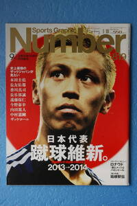 ☆Number☆２０１３年１月１０日号☆日本代表蹴球維新