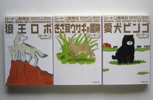 シートン動物記3冊　狼王ロボ／ぎざ耳ウサギの冒険／愛犬ビンゴ