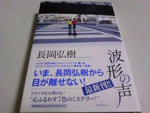 署名サイン入「波形の声」長岡弘樹☆初版/即決