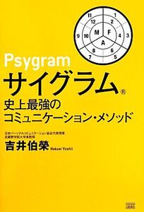 サイグラム 史上最強のコミュニケーション・メソッド/吉井伯榮【著】