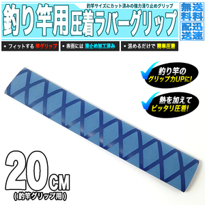 [ 送料0円 ] ロッドグリップ 熱圧着 チューブ 青 20cmカット 傷 汚れ防止 グリップ力UP