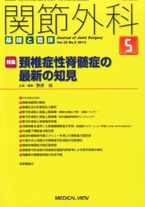 [A11670031]関節外科 基礎と臨床 2013年 05月号 [雑誌]