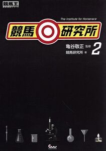 競馬◎研究所(2) 競馬王馬券攻略本シリーズ/競馬研究所(著者),亀谷敬正