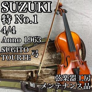 工房メンテナンス品　SUZUKI　鈴木　バイオリン　特1　4/4　SUGITO　TOURTE　両名刻印　弓　BOW