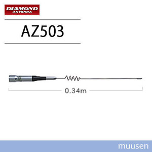 第一電波工業 ダイヤモンド AZ503 144/430MHz帯モービルアンテナ（レピーター対応型）（DIGITAL対応） 無線機